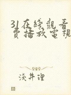 31在线观看免费播放电视剧大全封面