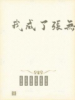 我成了张无忌