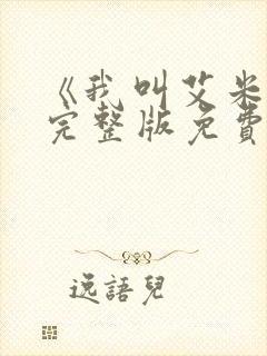 《我叫艾米丽》完整版免费观看