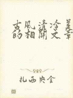 古风清冷美人受的相关文章