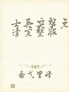 士兵突击免费高清完整版封面