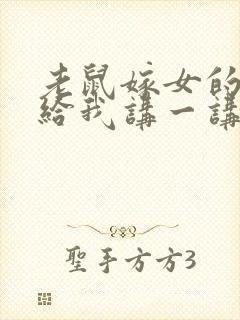 老鼠嫁女的故事给我讲一讲