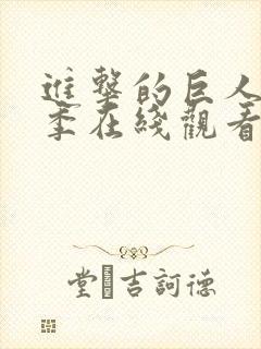 进击的巨人第一季在线观看免费观看