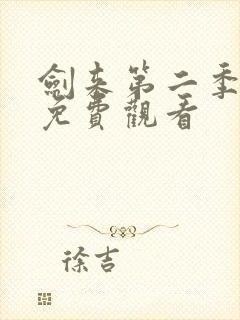 剑来第二季8集免费观看封面