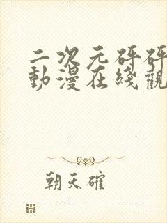 二次元砰砰砰砰动漫在线观看