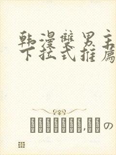 韩漫双男主漫画下拉式推荐