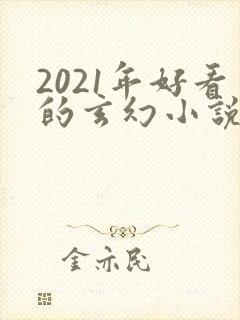 2021年好看的玄幻小说