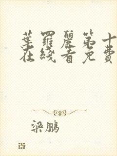 叶罗丽第十一季在线看免费高清