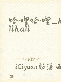 哈哩哈哩_halihali