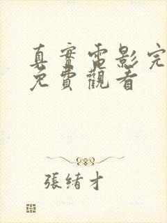 真实电影完整版免费观看