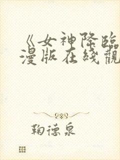 《女神降临》动漫版在线观看免费