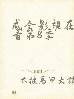 成全影视在线观看第8季