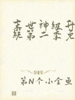 末世神级升级系统第二季免费观看