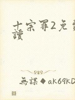 十宗罪2免费阅读封面