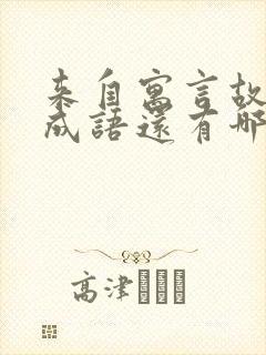 来自寓言故事的成语还有哪些