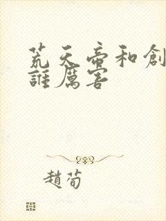 荒天帝和创世神谁厉害