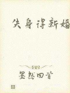 失身得新婚少妇封面