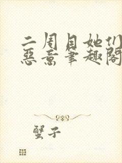 二周目她们对我恶意笔趣阁