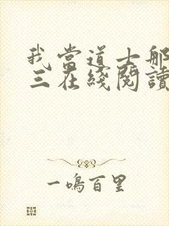 我当道士那些年三在线阅读