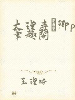 大理寺·卿po笔趣阁