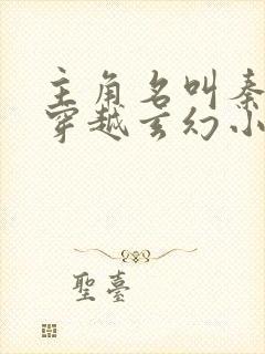 主角名叫秦玄的穿越玄幻小说