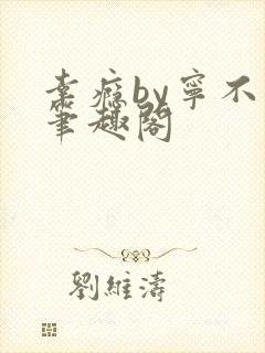 幸瘾by宁不语笔趣阁