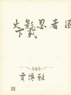 火影忍者 国语 下载