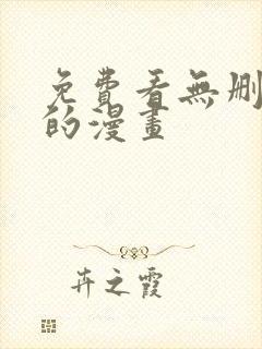 免费看无删减版的漫画