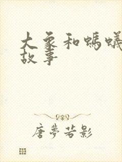 大象和蚂蚁寓言故事