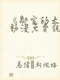 《邻家的太太》动漫免费观看全集封面