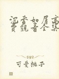 沉香如屑高清免费观看全集