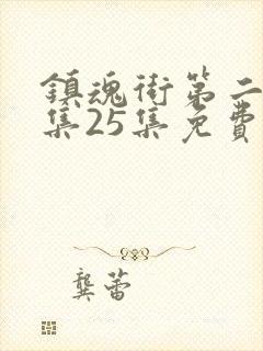 镇魂街第二季全集25集免费在线观看