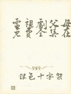 电视剧父母爱情免费全集在线观看