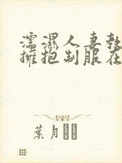 濡湿人妻教师:拥抱制服在线观看