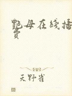 艳母在线播放免费