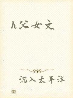 h父女文