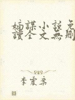 嫡谋小说免费阅读全文无删减