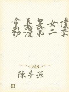 会长是女仆大人动漫第二季