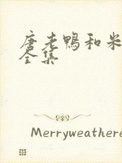 唐老鸭和米老鼠全集