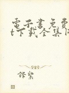 电子书免费txt下载全集网站