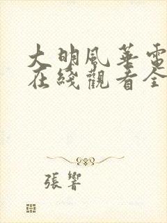 大明风华电视剧在线观看全集免费