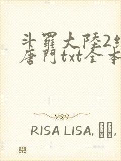 斗罗大陆2绝世唐门txt全本下载封面