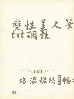 双性美人笔趣阁txt调教
