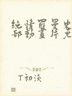 纯情罗曼史第四部动画片免费观看封面