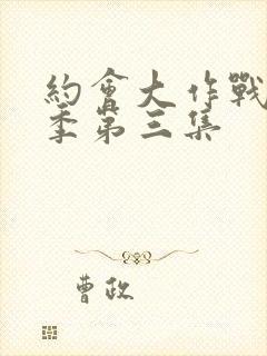 约会大作战第二季第三集封面