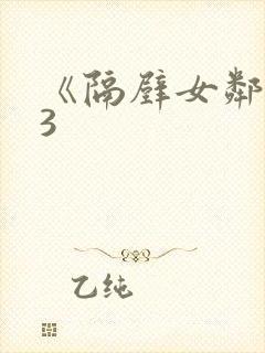 《隔壁女邻居》3