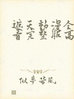 遮天动漫全集观看完整版高清