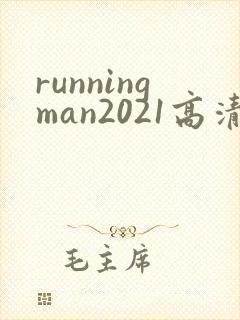 runningman2021高清在线观看免费