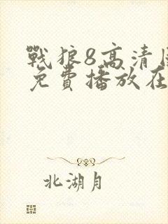 战狼8高清国语免费播放在线观看