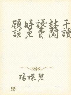 顾时谦林千月小说免费阅读最新章节